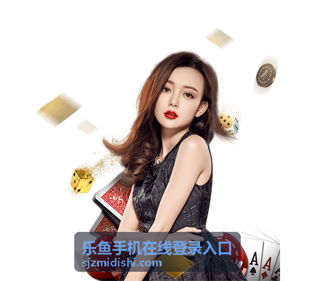 乐鱼手机在线登录入口平台界面